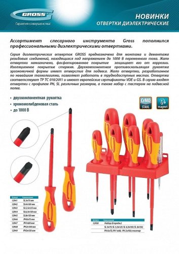 Набор диэлектрических отверток Gross до 1000В, тестер, CrMo, двухкомпонентные рукоятки (8шт.)  картинка